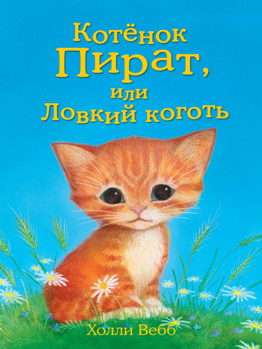 Title details for Котёнок Пират, или Ловкий коготь by Вебб, Холли - Available